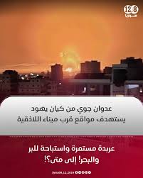 عدوان جوي من كيان يهود يستهدف مواقع قرب ميناء اللاذقية. • عربدة مستمرة  واستباحة للبر والبحر! إلى متى؟!