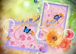 اجمل شعر عن العيد 2019 رسائل قصيره تهنئة بعيد الفطر والاضحى 2019