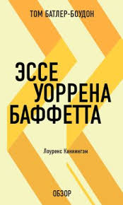 скачать книгу как 5 долларов превратить в 50 миллиардов Robert Hagstrom Uorren Baffet Kak 5 Dollarov Prevratit V 50 Milliardov Prostye Pravila Velikogo Investora