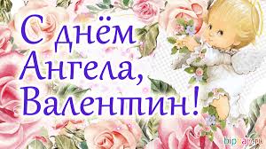 В радость будут пусть дела и без заботы. Kartinki Imeniny Valentina 12 Foto Prikolnye Kartinki I Yumor