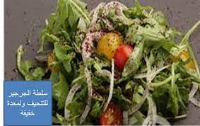 سلطة الجرجير بالسماق والليمون للرجيم ولسلامة المعدة