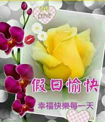 個體Individual - 🔻 假日愉快幸福快樂每一天🔻 #長輩圖超好用der😅😅 - 🎄12/15.... | Facebook