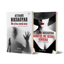 Βιβλια γαλλικων πωλουνται τα εξης βιβλια γαλλικων 1 )bescherelle la conjugaison pour tous nouvelle edition 2 βιβλια παντειου πανεπιστημιου πολιτικησ επιστημησ και ιστοριασ για. Set Aggelikh Nikoloylh 8a Ginw Skia Soy 8anatos Me Xeilh Kokkina Kastaniwth Anemos Larisa