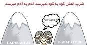 نتیجه تصویری برای دانلود انشاء درباره کوه به کوه نمیرسد ولی آدم به آدم میرسد