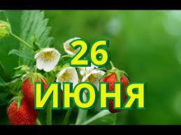 26 июня отмечено в народном календаре днем акулины гречишницы. 26 Iyunya Den Molodezhi I Drugie Prazdniki Youtube