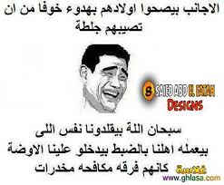 اجمل الصور المضحكة والجميلة عن عيد الأم لكل البنات والشباب للنشر والمشاركة علي مواقع التواصل الاجتماعي بالفيس بوك والانستقرام بأحلى النكت المضحكة والجديدة عن عيد الأم لهذا العالم ، نكت مضحكة وجميلة للنشر علي الفيس. ØµÙØ± ÙØ¶Ø­ÙØ© ÙÙØ³ Ø¨ÙÙ ÙÙØ§ÙÙ Ø¸Ø±ÙÙÙ ÙØ¶Ø­ÙÙ Ø¬Ø¯Ø§ ÙÙØ³ Ø¨ÙÙ ÙÙ ØªØ¹ÙÙ