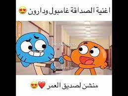 اجمل صور افتارات افلام كرتون تصميمي mp3. Ø§Ø¬Ù…Ù„ Ø§ØºÙ†ÙŠØ© Ø¹Ù† Ø§Ù„ØµØ¯Ø§Ù‚Ø© ØºØ§Ù…Ø¨ÙˆÙ„ ÙˆØ¯Ø§Ø±ÙˆÙ† Youtube