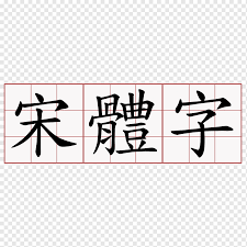 Wallpaper keren background hitam demikian tulisan yang mampu kami sampaikan dan admin mengaturkan banyak terimakasih sudah mampir di site kita. Urutan Guratan Huruf Cina Sederhana Huruf Cina Tradisional å¤ä»¤è¥ Sudut Teks Persegi Panjang Png Pngwing
