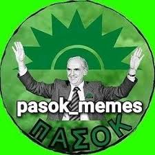 Της μεταπολίτευσης πήρε το όνομα τα χρώματα και τη φωνή του πασοκ» αναφέρει σε γραπτή δήλωση του ο κ. Pasok Memes Fotos Facebook