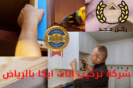 شركة تركيب اثاث ايكا بالرياض ركن مجد