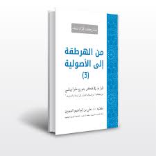 من الهرطقة إلى الأصولية…قراءة في فكر جورج طرابيشي(3) | مركز سلف للبحوث  والدراسات