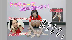 トゥシューズ何秒で履けるか？！Ballet pointe shoes【パン〇ラ注意】〜How many seconds〜 - YouTube