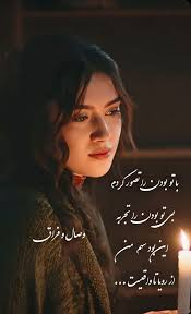 با تو بودن را تصور کردم بی تو بودن را تجربه این بود سهم من از رویا تا  واقعیت... وصال و فراق