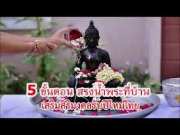 กรณีการสรงน้ำพระธาตุหริภุญไชยในวันวิสาขบูชานี้ มีมาแต่โบราณกาลก่อนหรือเช่นไร คำตอบคือ ไม่ใช่ เนื่องจากนักจารึกวิทยา. à¸­ à¸¡à¸š à¸ à¸ª à¸‚à¹ƒà¸ˆ à¸£ à¸šà¸› à¹ƒà¸«à¸¡ à¹„à¸—à¸¢ à¸ à¸š 5 à¸‚ à¸™à¸•à¸­à¸™ à¸ªà¸£à¸‡à¸™ à¸³à¸žà¸£à¸°à¸— à¸š à¸²à¸™ Youtube