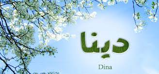 ديانا تريد أن تشتري سيارة. Ø²Ø®Ø±ÙØ© Ø§Ø³Ù… Ø¯ÙŠÙ†Ø§ Ù…ÙˆØ³ÙˆØ¹Ø© Ø¥Ù‚Ø±Ø£ Ø²Ø®Ø±ÙØ© Ø§Ø³Ù… Ø¯ÙŠÙ†Ø§ ÙˆØ§Ø³Ù… Ø¯ÙŠÙ†Ø§ Ø¨Ø§Ù„Ø§Ù†Ø¬Ù„ÙŠØ²ÙŠ ÙˆØ§Ø³Ù… Ø¯ÙŠÙ†Ø§ Ø¨Ø§Ù„Ø­Ø±ÙƒØ§Øª