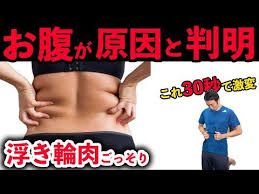 できないとヤバイ 腰肉 浮き輪肉が痩せない原因が判明 youtube 腰肉 痩せる 運動 浮き輪