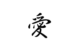 Image Result For A Mothers Love In Japanese Symbol Japanese Symbol Mothers Love Symbols