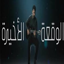 تحميل البوم حمزة نمرة مولود سنة 80 استماع البوم مولود سنة 80 كامل تحميل اغاني البوم حمزة نمرة. Stream Hamza Namira El Waqaa El Akheera Ø­Ù…Ø²Ø© Ù†Ù…Ø±Ø© Ø§Ù„ÙˆÙ‚Ø¹Ø© Ø§Ù„Ø£Ø®ÙŠØ±Ø© By New Album 2021 H N Listen Online For Free On Soundcloud