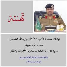 خالد الشاماني Pe Twitter ابارك لسعادة العميد مشعل بن مطر الشاماني بمناسبة تعيينه مديرا للإدارة العامة للأسلحة والمتفجرات بالمملكة وفقه الله في خدمة دينه ووطنه ابا زياد تقلد عددا من