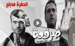 مسلسل العهد الحلقة 15 مترجمة للعربية. Ù…Ø³Ù„Ø³Ù„ Ø§Ù„Ø­ÙØ±Ø© Ø§Ù„Ø­Ù„Ù‚Ø© 31 Ù…Ø¯Ø¨Ù„Ø¬ ØµØ±Ù‚Ø¹Ø© Tv