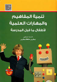 Nwf Com تنمية المفاهيم والمهارات العلمية لاطفال بطرس حافظ بطرس كتب