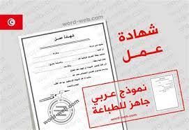 Maybe you would like to learn more about one of these? Ù†Ù…ÙˆØ°Ø¬ Ø´Ù‡Ø§Ø¯Ø© Ø¹Ù…Ù„ Ø¨Ø§Ù„ÙØ±Ù†Ø³ÙŠØ© Word Ø´Ù‡Ø§Ø¯Ø© Ø§Ù„Ø¹Ù…Ù„ Ø§Ù„Ø­Ø± Ù†Ù…ÙˆØ°Ø¬ Ø´Ù‡Ø§Ø¯Ø© Ø¹Ù…Ù„ Doc Ø¨Ø§Ù„Ù„ØºØ© Ø§Ù„Ø¹Ø±Ø¨ÙŠØ© Word Ø·Ù„Ø¨ Ø®Ø·ÙŠ Ù„Ø§Ø¬ØªÙŠØ§Ø² Ù…Ø¨Ø§Ø±Ø§Ø© Ø¥Ø¯Ø§Ø±Ø© Ø§Ù„Ø¬Ù…Ø§Ø±Ùƒ Dorotheafqb Images