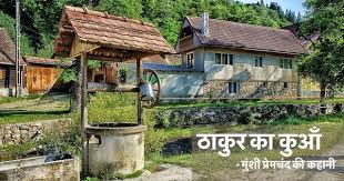 ठाकुर का कुआं | Thakur ka kuan | Premchand Hindi story - Stories Dil Se...Munshi Premchand's birth anniversary