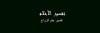 تفسير الزواج في المنام رؤيا الاحلام
