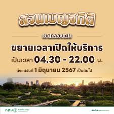 1 มิ.ย. นี้ ขยายเวลา เปิด – ปิด สวนเบญจกิติ เขตคลองเตย เป็นตี 4 ครึ่ง ถึง 4  ทุ่ม – สํานักงานประชาสัมพันธ์