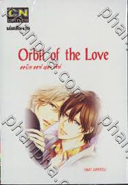 Orbit of the Love : ออบิท ออฟ เดอะ เลิฟ (เล่มเดียวจบ) | Phanpha Book Center  (phanpha.com)