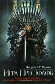 танец с драконами искры над пеплом скачать бесплатно Txt Skachat Igra Prestolov Kniga 1 Dzhordzh Martin Fb2 Epub Mobi Pdf Txt Besplatno