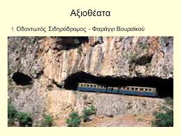 Όσα πρέπει να δεις και να κάνεις στο ταξίδι σου, με πληροφορίες τιμών, tips μετακίνησης, ώρες λειτουργίας, όπως και επιλεγμένες ξεναγήσεις και κάθε μέρος, προσφέρει δραστηριότητες πέρα από τα συνηθισμένα και τα αξιοθέατα. Kalabryta Swthroyla Stayroy A3io8eata 1 Odontwtos Sidhrodromos Faraggi Boyraikoy Ppt Katebasma