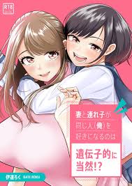 伊達ろく] 妻と連れ子が同じ人(俺)を好きになるのは遺伝子的に当然！？ (オリジナル) 