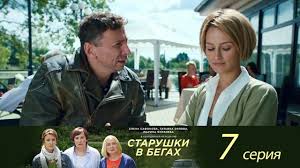 брак по завещанию 3 смотреть онлайн в хорошем качестве Starushki V Begah 7 Seriya Filmy Hd Filmy Serialy