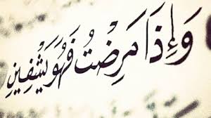 و إ ذ ا م ر ض ت ف ه و ي ش ف ين 80 Youtube