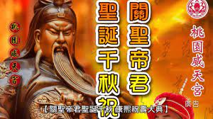 五月令 五月初一日 南極長生帝君千秋 五月初六日 清水祖師成道 五月初七日 巧聖先師千秋 五月十一日 天下都城隍爺聖誕 五月十三日 關平帝君聖誕 五. 109å¹´8æœˆ8æ—¥å¨å¤©å®®é—œè–å¸å›è–èª•åƒç§‹åº·ç†™ç¥å£½å¤§å…¸ é—œå…¬å£½å®´ Youtube