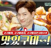 [#편셰프의점메추] 겨울 국룰 간식 고구마 등장!!🍠 아이들도 좋아하는 달달 고구마 간식 레시피💛🍴ㅣ KBS방송