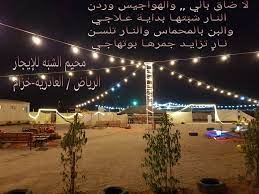 كود الاعلان 6j9b5t8 معلومات عن الإعلان ل محبين طلعات البر والمخيمات في اجواء الرياض الجميلة مخيم الشب ه للإيجار مخيم متكامل يقع في ا neon signs camping