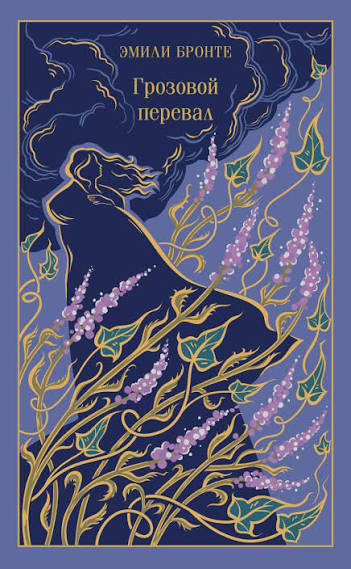 Книга "Грозовой перевал" Бронте Э - купить книгу в интернет-магазине  «Москва» ISBN: 978-5-04-220304-6, 1250318