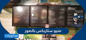 قائمة منيو ستاربكس بالصور في السعودية موقع محتويات