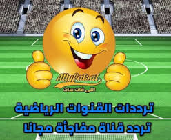 ØªØ±Ø¯Ø¯Ø§Øª Ø§Ù„Ù‚Ù†ÙˆØ§Øª Ø§Ù„Ø±ÙŠØ§Ø¶ÙŠØ© Ø¹Ù„Ù‰ Ø¬Ù…ÙŠØ¹ Ø§Ù„Ø§Ù‚Ù…Ø§Ø± Ù…Ø¹ ØªØ±Ø¯Ø¯ Ù‚Ù†Ø§Ø© Ø­ØµØ±ÙŠ Ù…ÙØ§Ø¬Ø§Ø© ØªØ±Ø¯Ø¯Ø§Øª Ø§Ù„Ù‚Ù†ÙˆØ§Øª Ø§Ù„Ø±ÙŠØ§Ø¶ÙŠØ© Ø¹Ù„Ù‰ Ø¬Ù…ÙŠØ¹