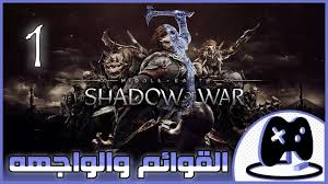 1 شرح Middle Earth Shadow Of War القوائم و الواجهه Youtube