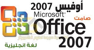 اوفيس 2007 تثبيت صامت نسخة مفعلة تثبيت تلقائى Office 2007 Silent English