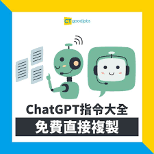 ChatGPT指令大全直接複製】免費OpenAI基礎入門範本寫CV履歷｜寫文 ...