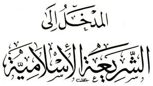 تحميل Pdf تلخيص مميز لدراسة الشريعة الاسلامية S1