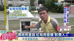 Jump to navigation jump to search. 20160707ä¸­å¤©æ–°èžæ™‚é›¨é‡æ€Žéº¼æ¸¬å…¨è‡ªå‹•é›¨é‡å„€å ±çµ¦ä½ çŸ¥ Youtube