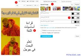 الكتابة فوق ميمز فارغة باللغة العربية بسهولة أون لاين Tips Image Search Memes
