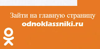 моя страница в одноклассниках вход с паролем и логином Mobilnye Odnoklassniki Vhod Na Mobilnuyu Versiyu M Ok Ru