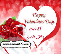 بطاقات معايدة لعيد الحب حلوه2016 بطاقات تهنئة لعيد الحب happy valentines day happy valentine valentines