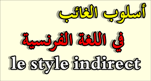 المبني للمجهول والمبني للمعلوم في اللغة الفرنسية La Forme Passive